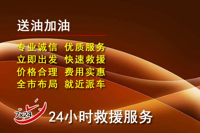 临清道路救援汽车送机油